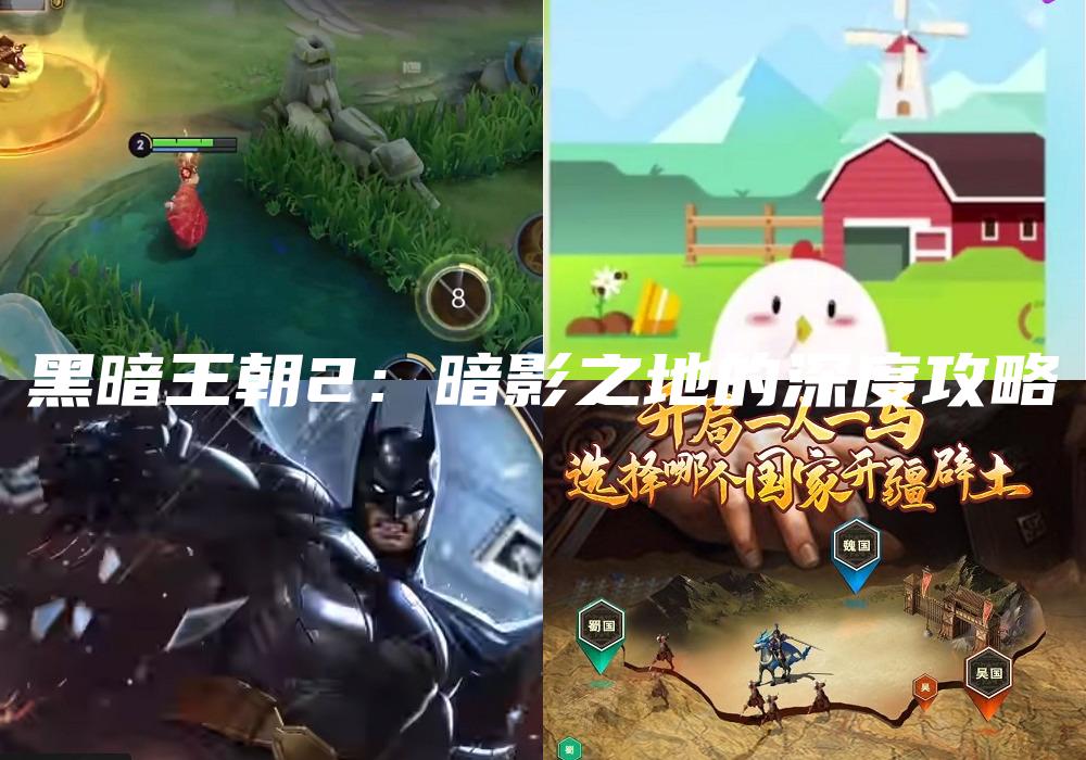 黑暗王朝2：暗影之地的深度攻略