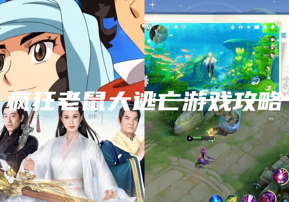 疯狂老鼠大逃亡游戏攻略