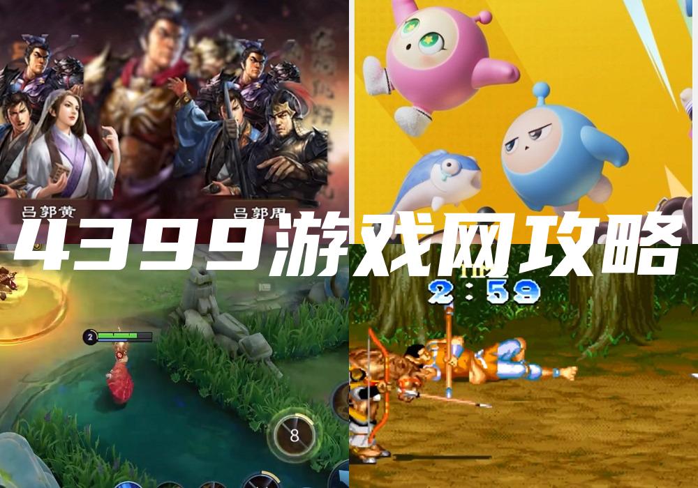 4399游戏网攻略
