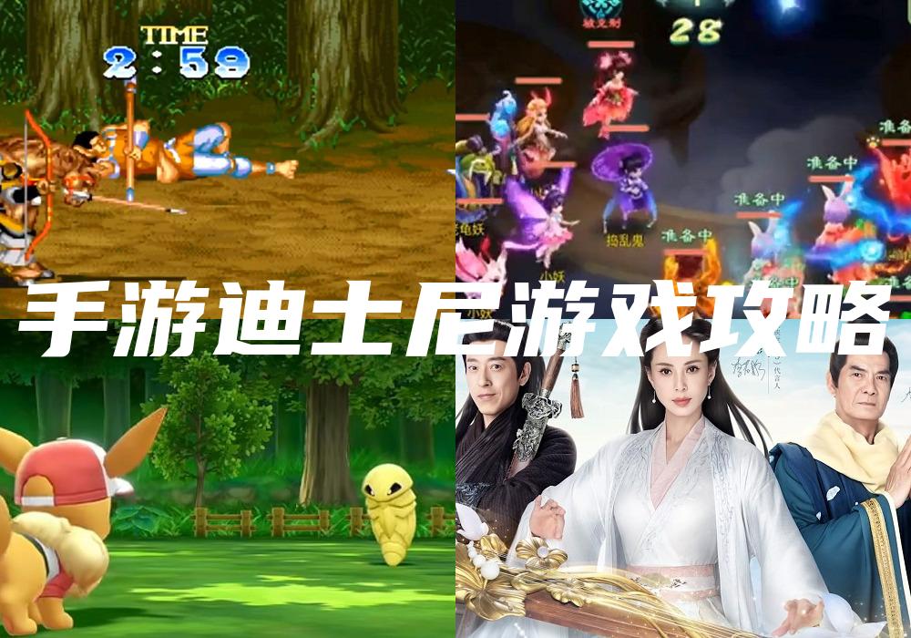 手游迪士尼游戏攻略