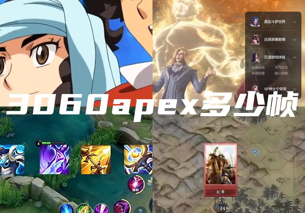 3060apex多少帧