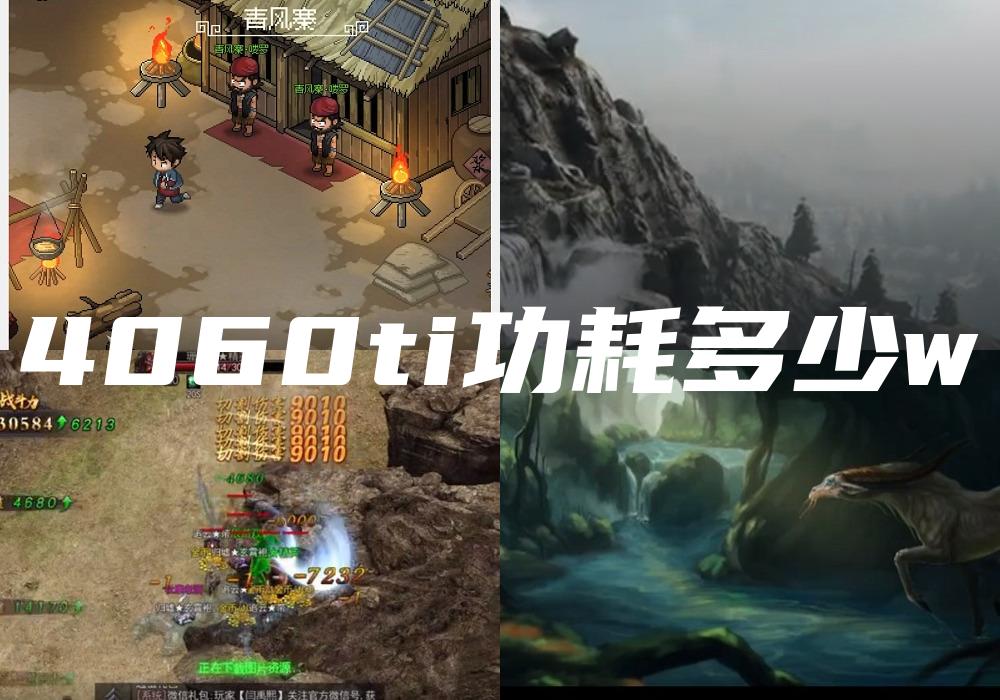4060ti功耗多少w