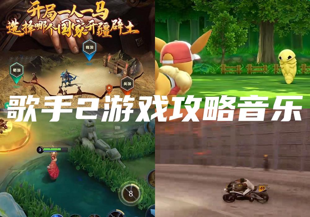 歌手2游戏攻略音乐