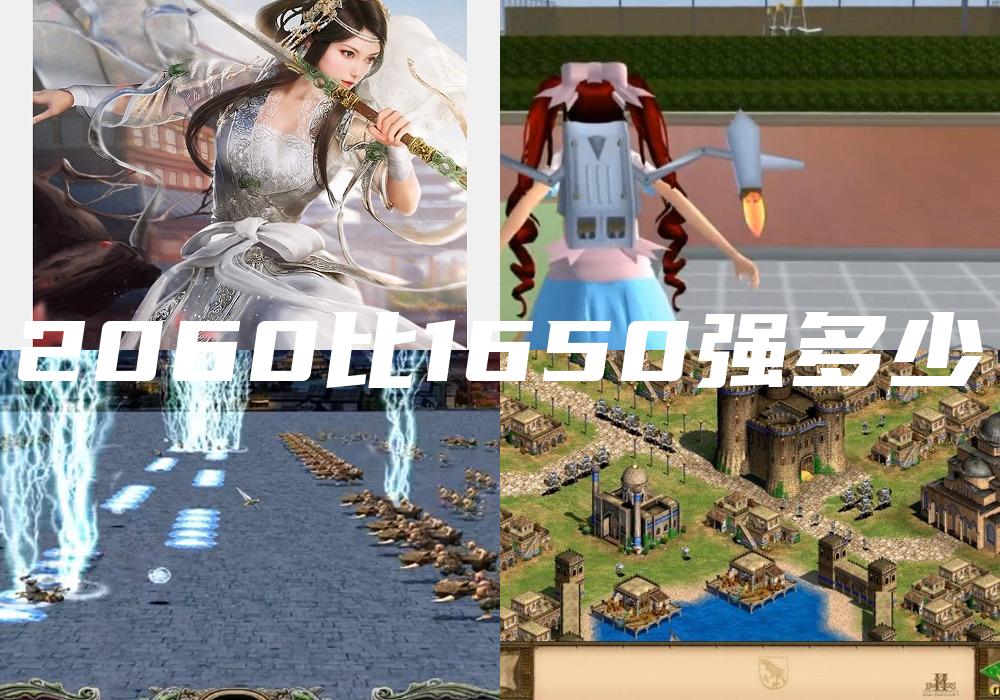 2060比1650强多少