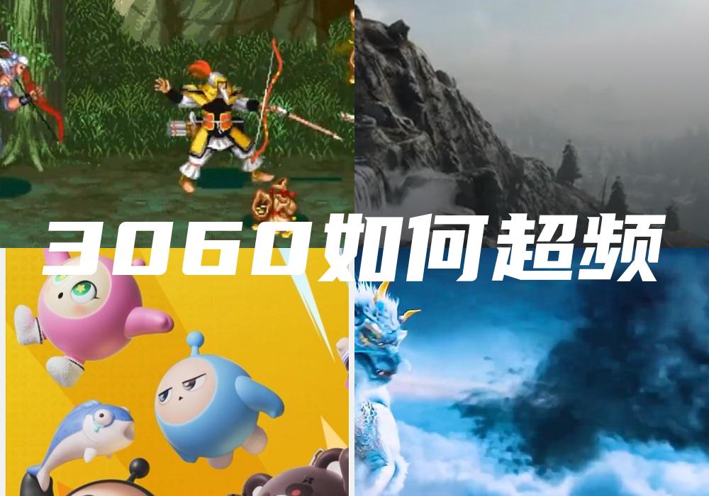 3060如何超频