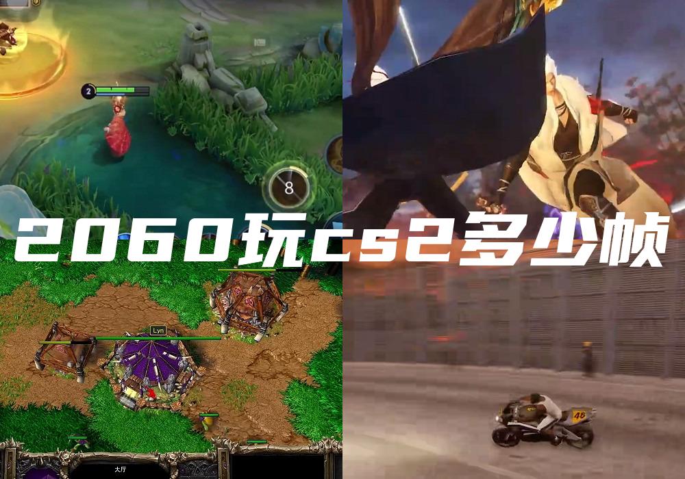 2060玩cs2多少帧