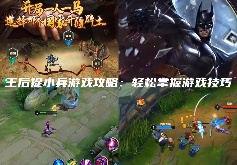 王后捉小兵游戏攻略：轻松掌握游戏技巧