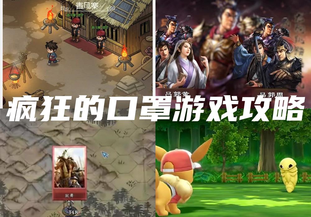 疯狂的口罩游戏攻略