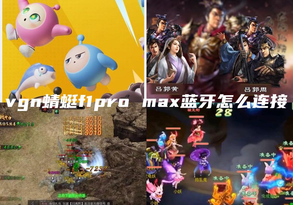 vgn蜻蜓f1pro max蓝牙怎么连接
