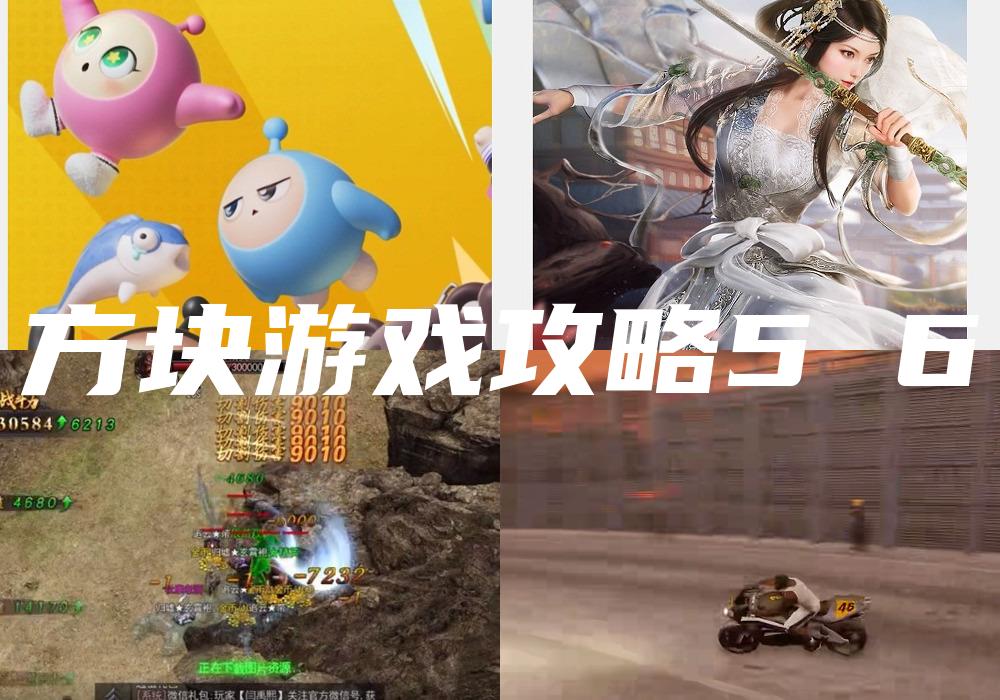 方块游戏攻略5 6