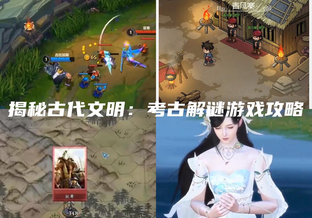 揭秘古代文明：考古解谜游戏攻略