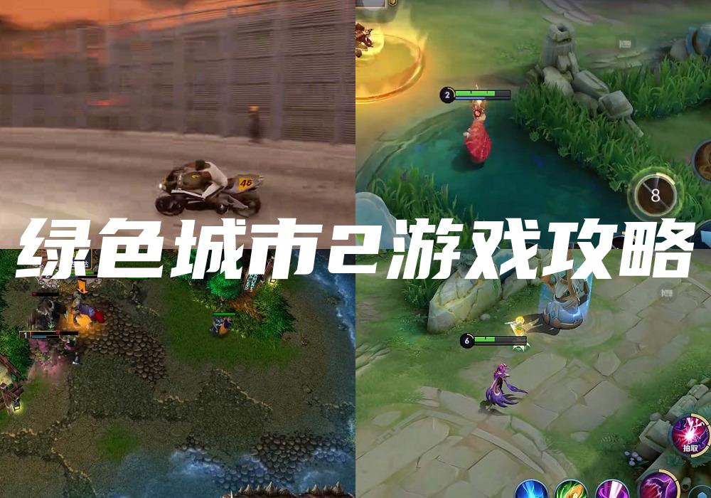 绿色城市2游戏攻略