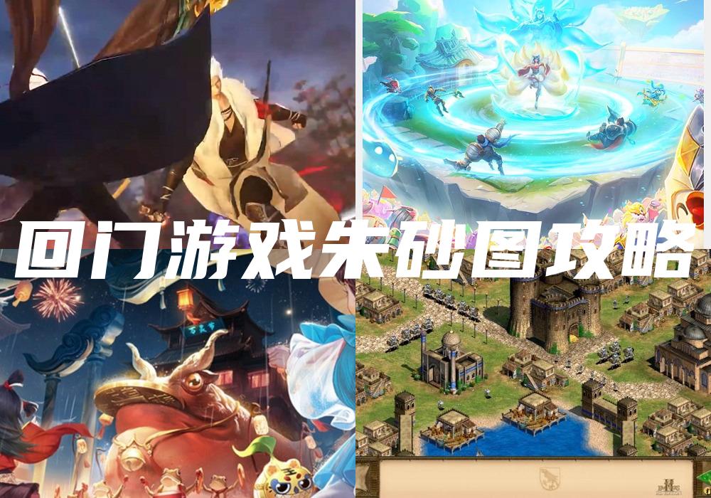 回门游戏朱砂图攻略