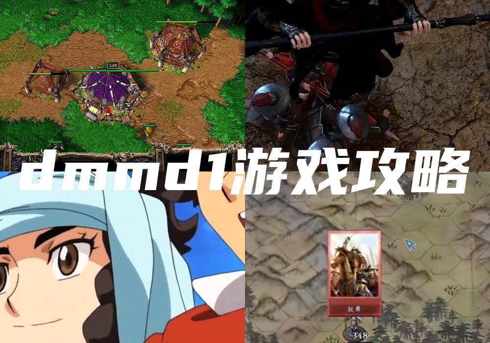 dmmd1游戏攻略