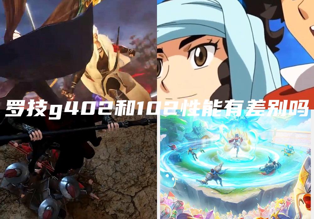 罗技g402和102性能有差别吗