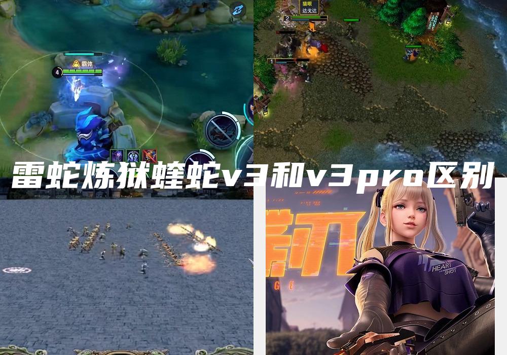 雷蛇炼狱蝰蛇v3和v3pro区别