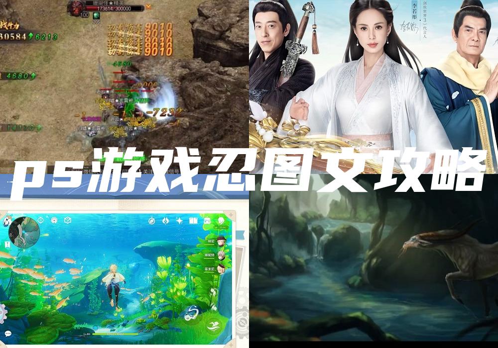 ps游戏忍图文攻略