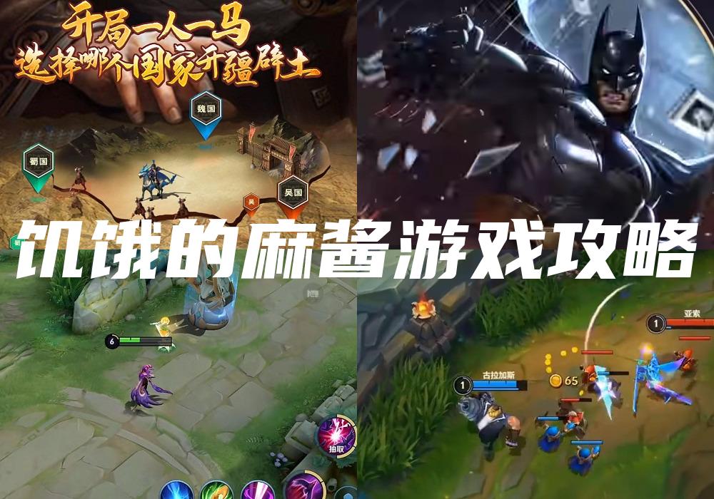 饥饿的麻酱游戏攻略