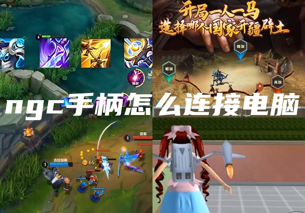 ngc手柄怎么连接电脑
