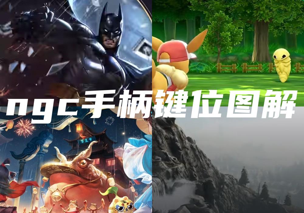 ngc手柄键位图解