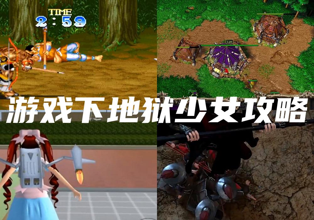 游戏下地狱少女攻略