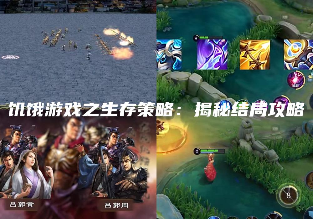 饥饿游戏之生存策略：揭秘结局攻略