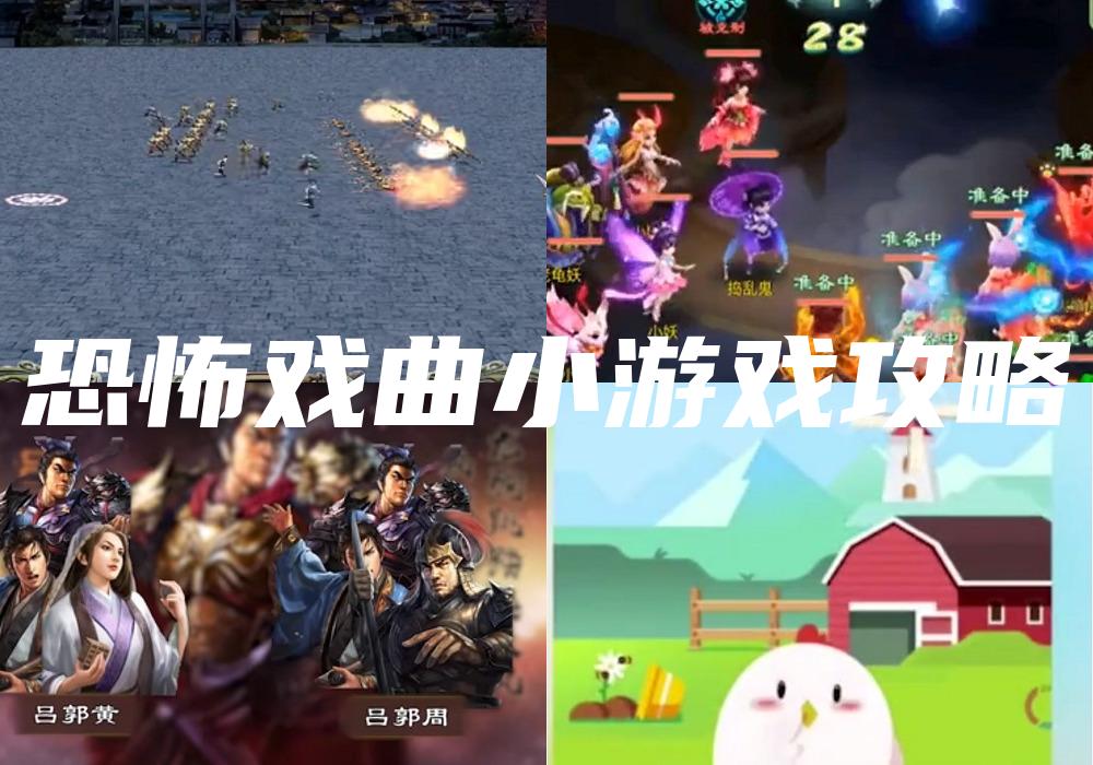 恐怖戏曲小游戏攻略