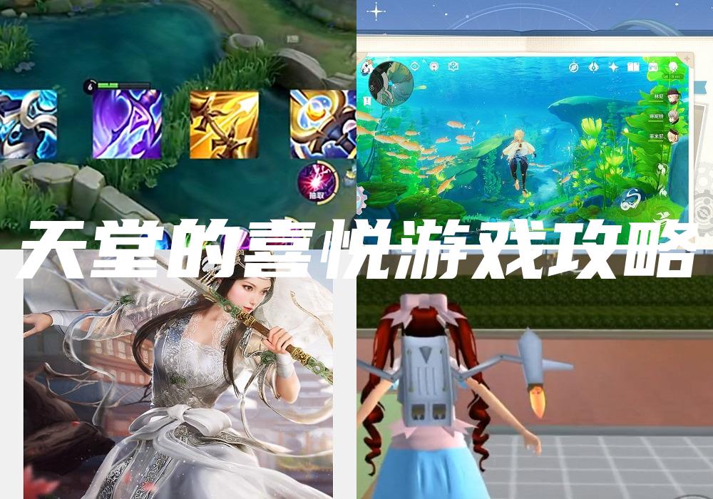 天堂的喜悦游戏攻略