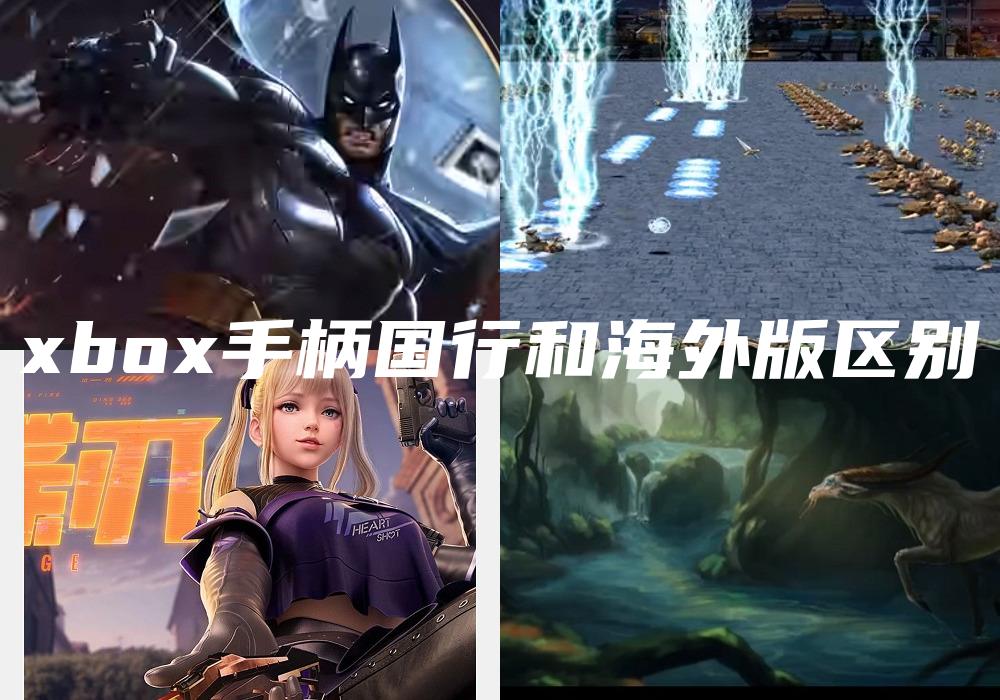 xbox手柄国行和海外版区别