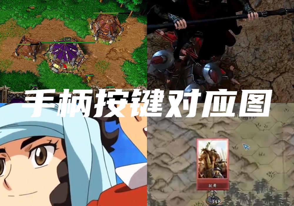 手柄按键对应图
