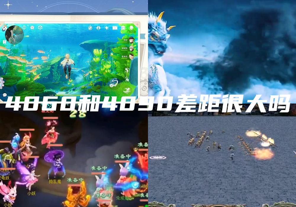 4060和4090差距很大吗