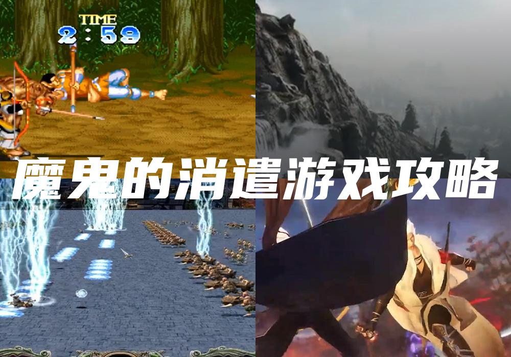 魔鬼的消遣游戏攻略