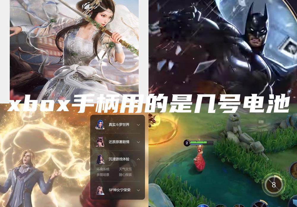 xbox手柄用的是几号电池