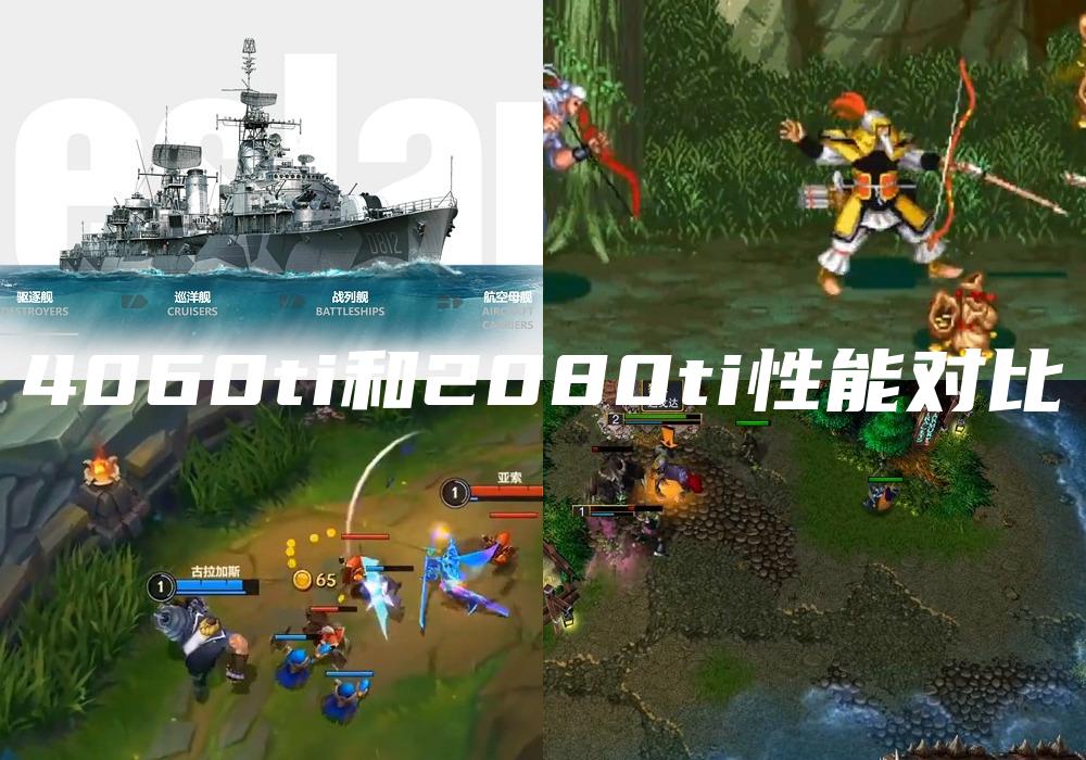 4060ti和2080ti性能对比