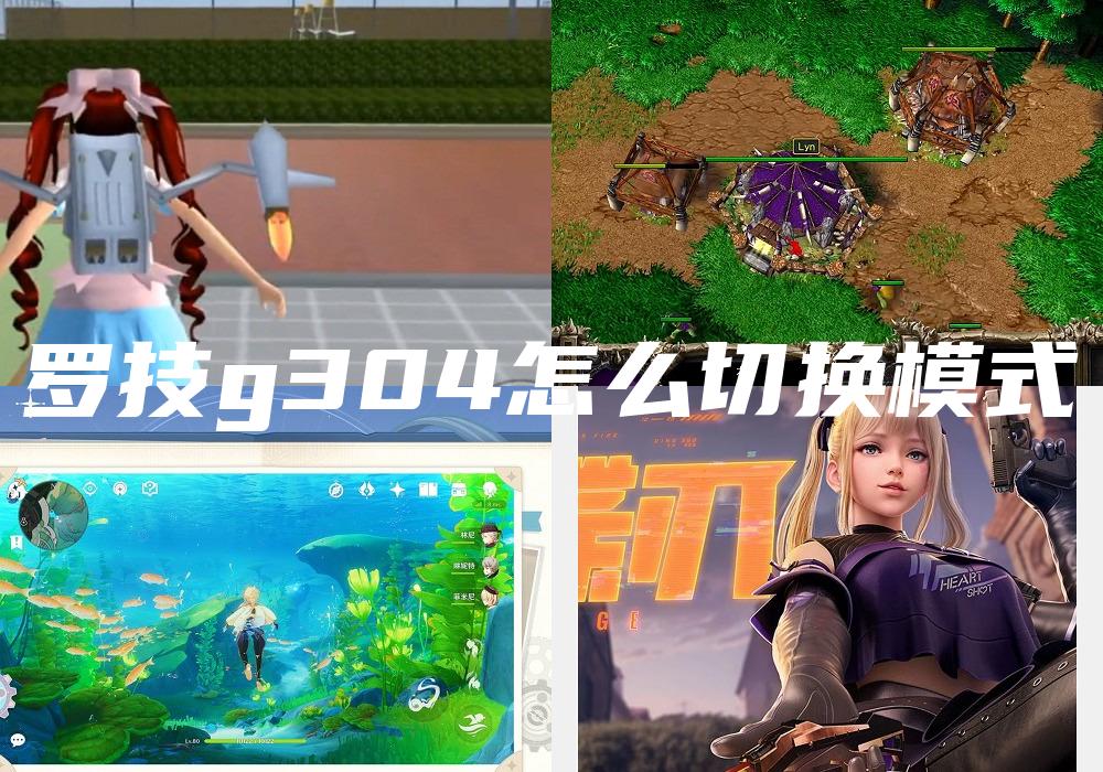 罗技g304怎么切换模式