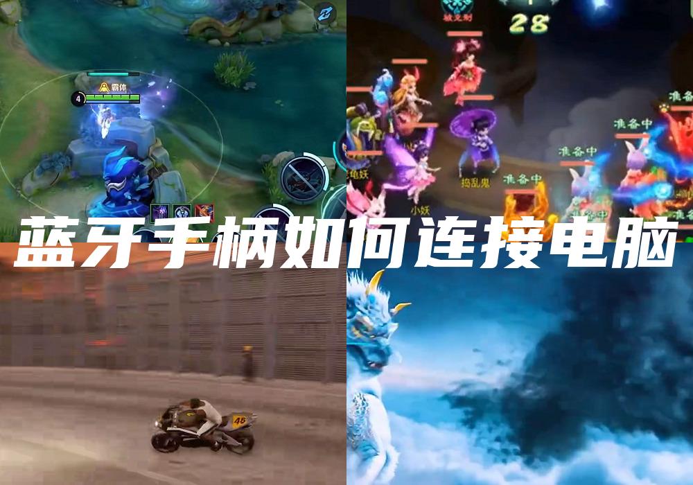 蓝牙手柄如何连接电脑