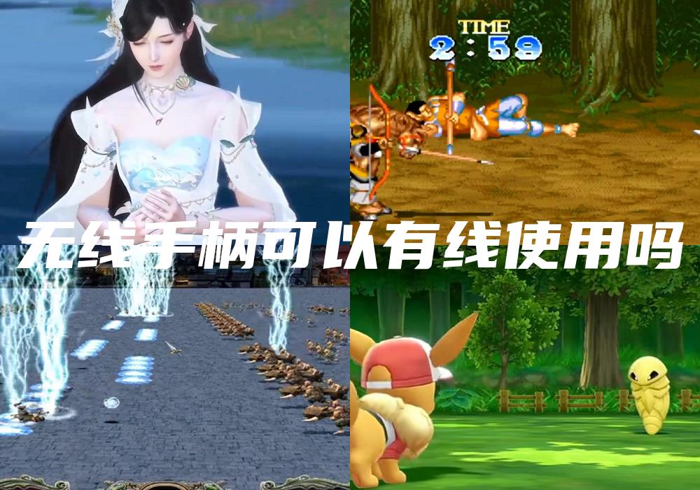 无线手柄可以有线使用吗