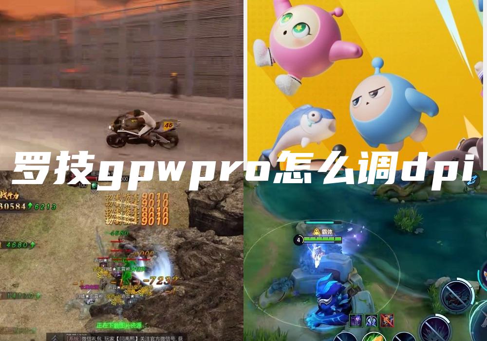 罗技gpwpro怎么调dpi