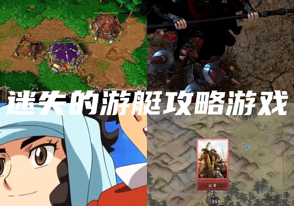 迷失的游艇攻略游戏