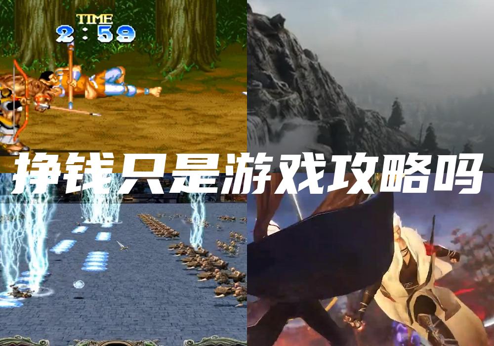 挣钱只是游戏攻略吗