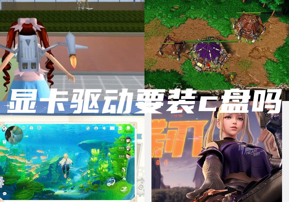 显卡驱动要装c盘吗