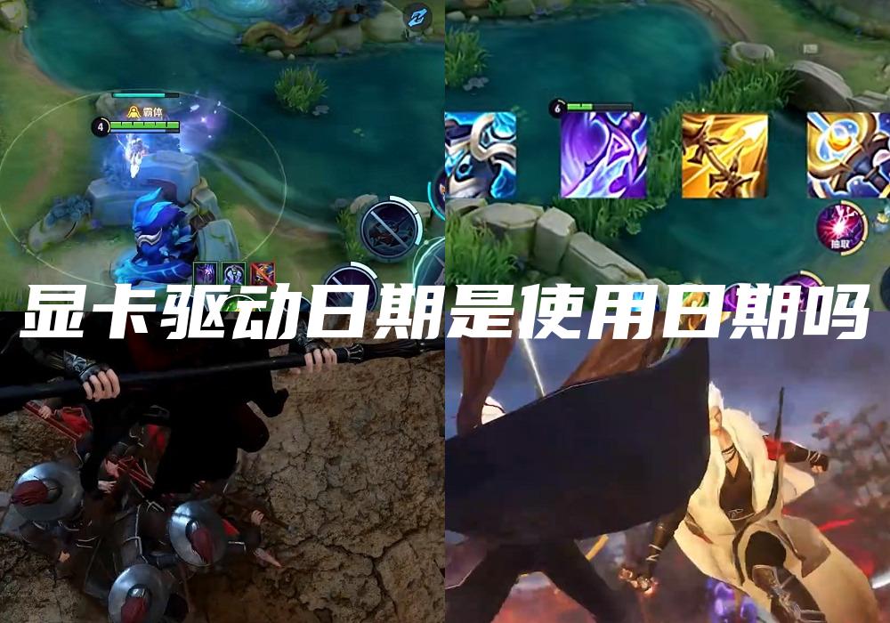 显卡驱动日期是使用日期吗