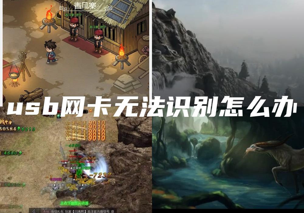 usb网卡无法识别怎么办