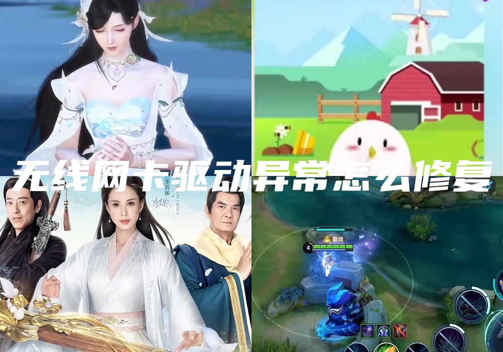 无线网卡驱动异常怎么修复