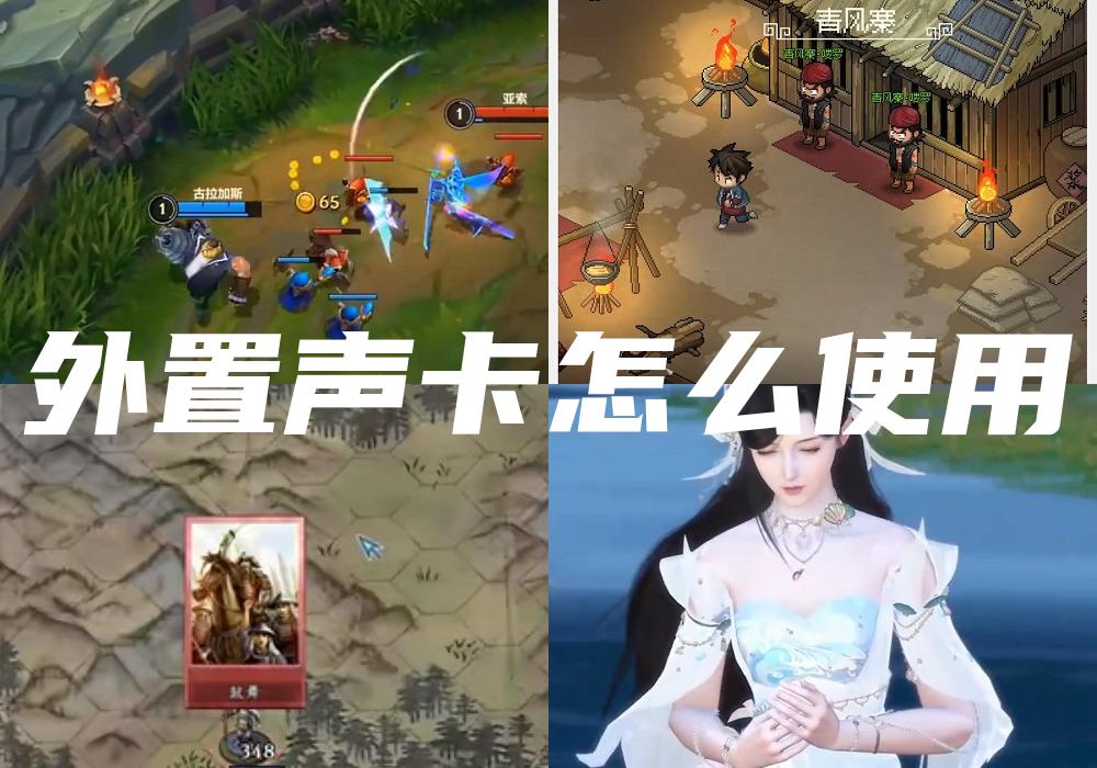 外置声卡怎么使用