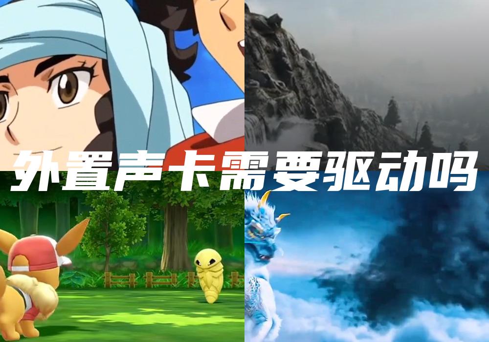 外置声卡需要驱动吗