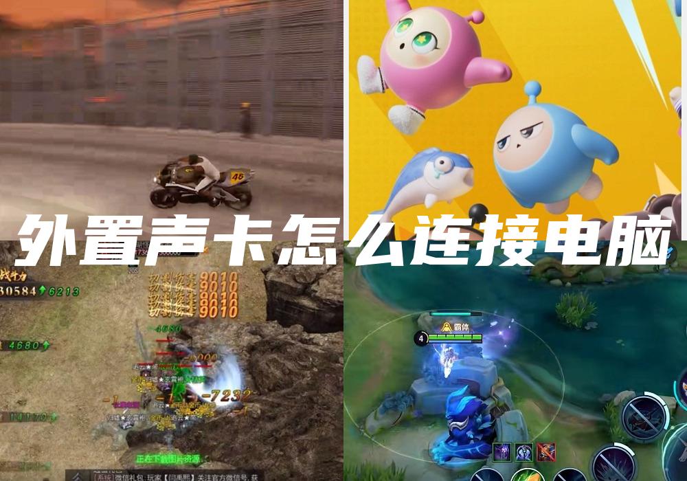 外置声卡怎么连接电脑