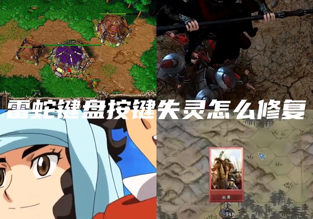 雷蛇键盘按键失灵怎么修复