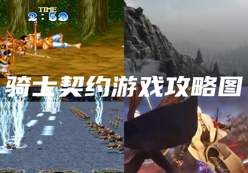 骑士契约游戏攻略图
