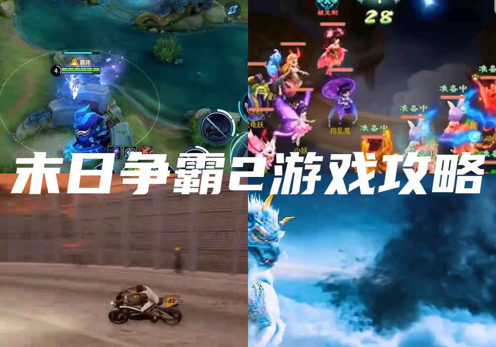末日争霸2游戏攻略
